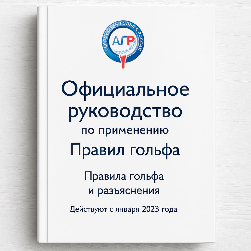 Официальное руководство по применению Правил гольфаДействуют с января 2023 года