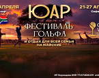 14-27 апреля в ЮАР пройдет фестиваль гольфа Golf & Wine
