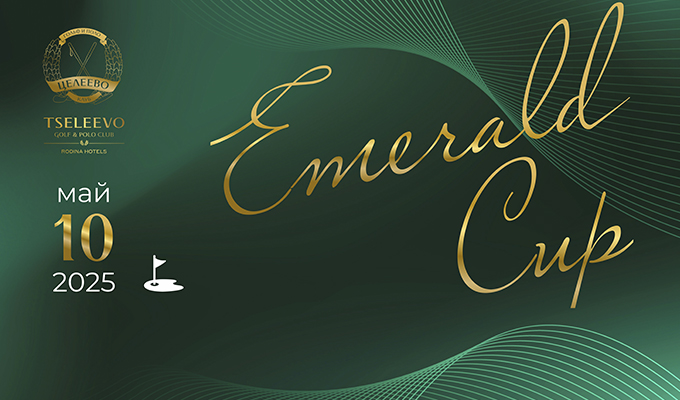10 мая в Целеево состоится турнир Emerald Cup 