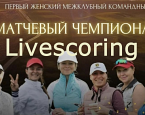 I Женский матчевый межклубный чемпионат. Составы команд и старты на 6 августа