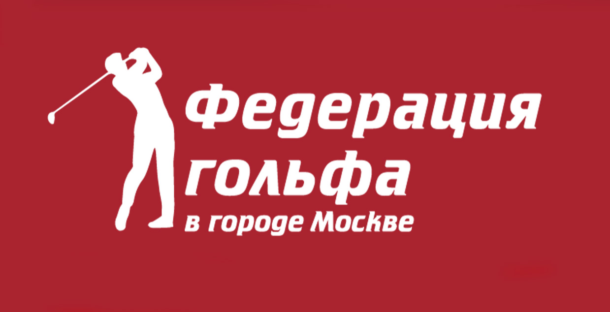 Онлайн семинары по Правилам гольфа Федерации гольфа в городе Москве