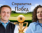 Стратегия побед чемпиона России Владимира Осипова