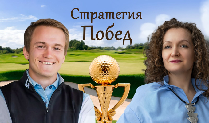 Стратегия побед чемпиона России Владимира Осипова
