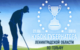 Кубок Губернатора Ленинградской области