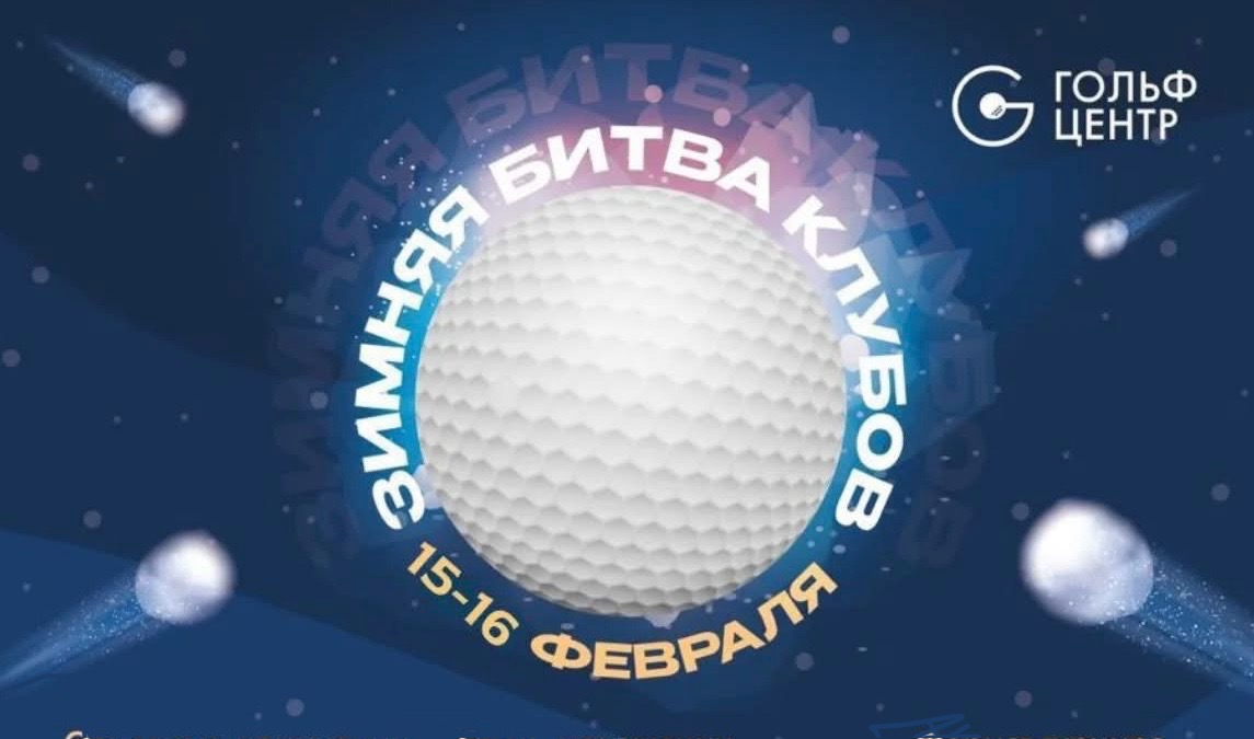 Зимняя битва клубов