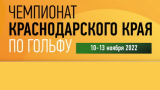 Чемпионат Краснодарского края