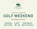 Pine Creek Golf Resort анонсирует новую программу Golf Weekend