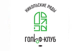 Гольф-клуб "Никольские ряды"
