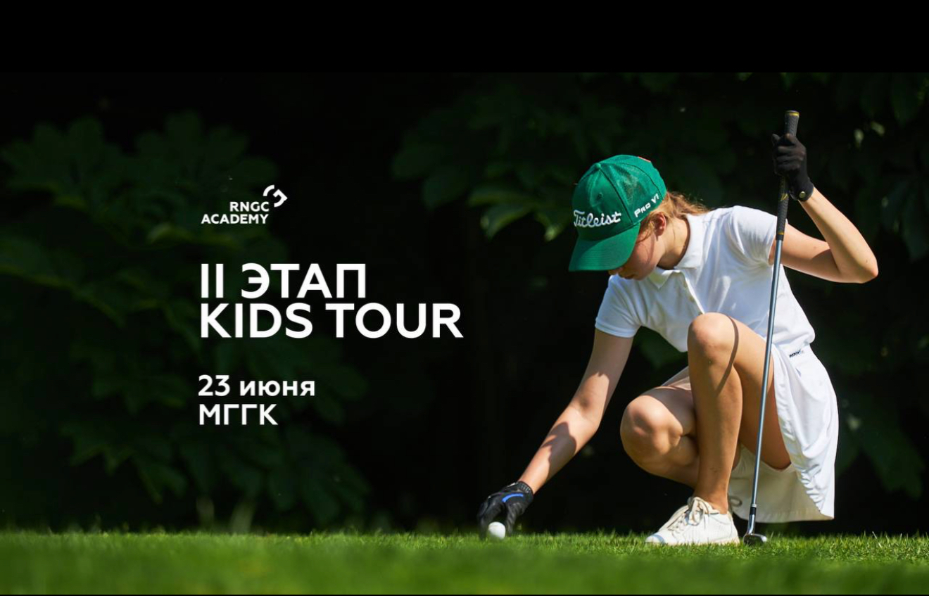 23 июня в МГГК пройдет II этап RNGC KIDS TOUR им. Дмитрия Виноградова 