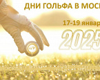 17-19 января на ВДНХ пройдет фестиваль «Дни Гольфа»