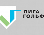 Лига Гольфа начинает подготовку к сезону-2024