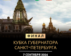 7 сентября в Петергофе пройдет финал Кубка Губернатора Санкт-Петербурга по гольфу