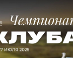 26–27 июля гольф-клубе GORKI состоится Чемпионат Клуба