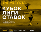 IV этап "Кубка Лиги Ставок" пройдет 5-6 августа в ГК GORKI