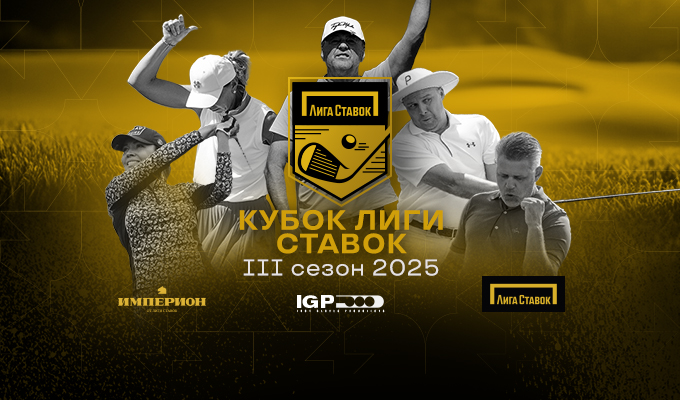 10-11 июня в Завидово пройдет 1 этап Кубка Лиги Ставок 2025