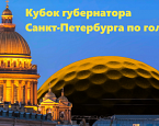 Финал Кубка Губернатора Санкт-Петербурга пройдет 9 сентября в Петергофе
