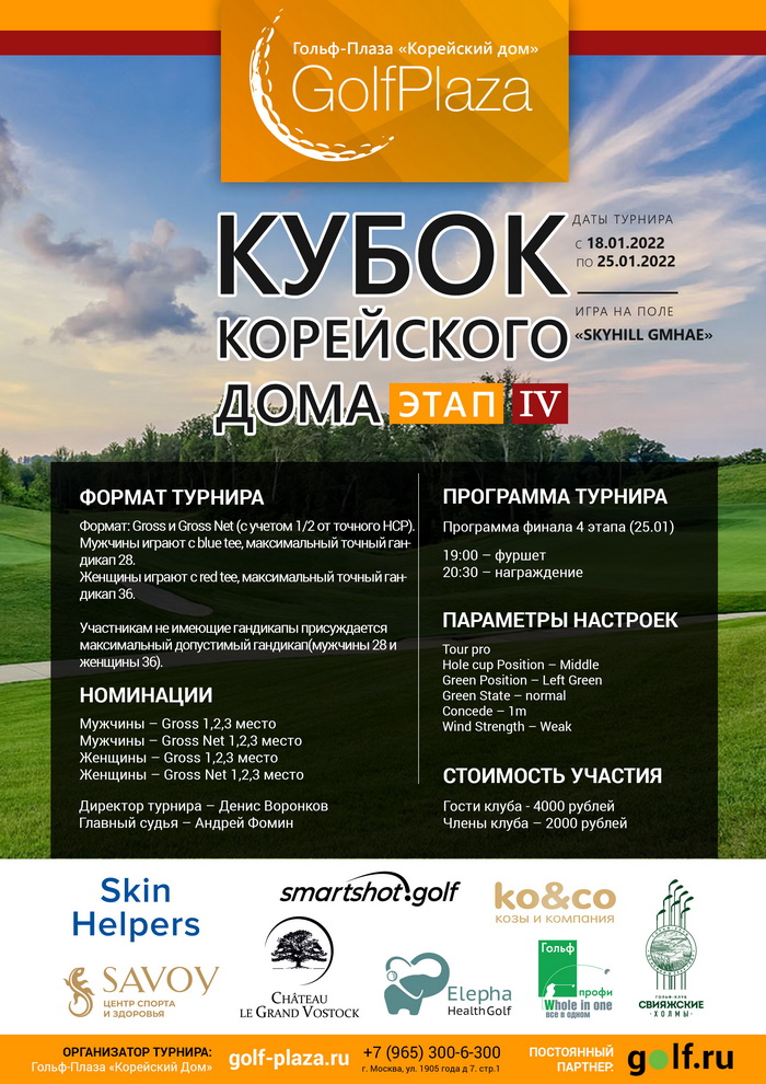 Стартовал IV этап Кубка Корейского дома