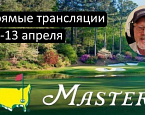 Прямые трансляции Masters 2025