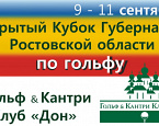 Традиционный осенний Кубок Губернатора Ростовской области пройдет 9-11 сентября