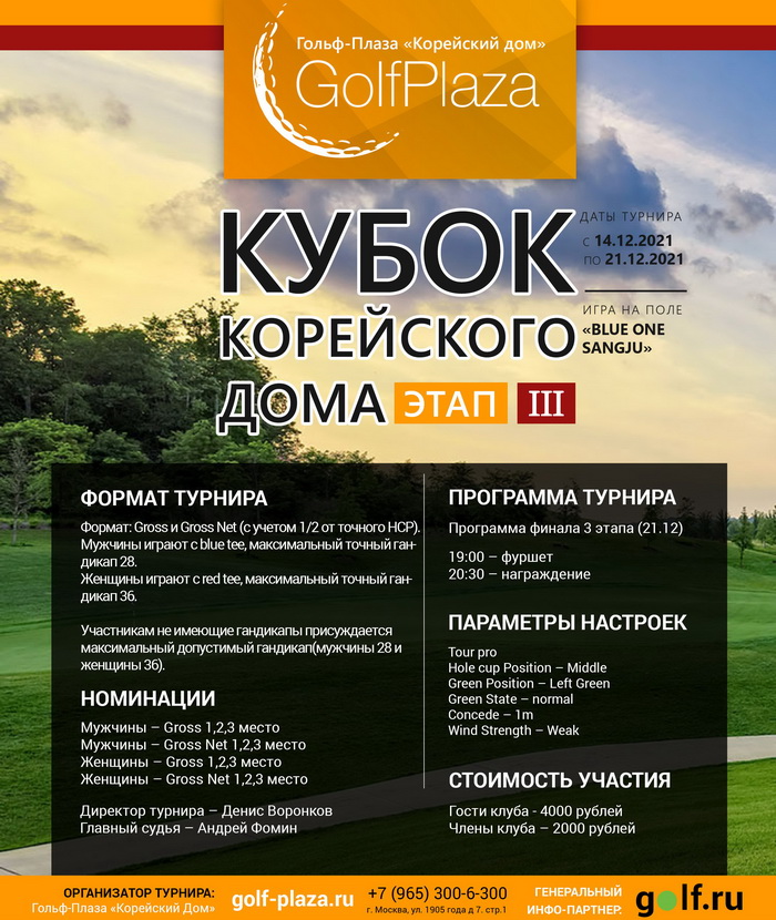 III этап Кубка Корейского дома стартует 14 декабря
