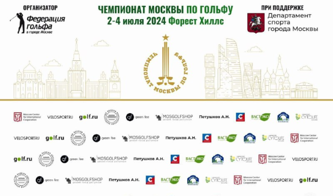 2-4 июля в Форест Хиллс пройдет Чемпионат Москвы по гольфу 2024