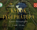 I этап Кубка Губернатора Санкт-Петербурга состоится 30 мая в ГК Петергоф