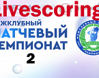 Межклубный Матчевый Чемпионат-2. День первый. Livescoring