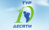 Тур Десяти: Кубок Media Globe