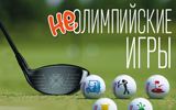 неОлимпийские игры