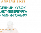Весенний кубок Санкт-Петербурга по мини-гольфу состоится 2 апреля