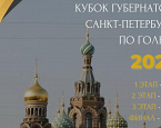 II этап Кубка Губернатора Санкт-Петербурга пройдет 28 июня в Петергофе