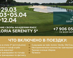 Открыт набор на весенние гольф сборы RNGC в Белеке с 22 марта по 14 апреля