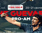20-21 сентября в MillCreek состоится турнир CHE GUEVARA Pro-Am
