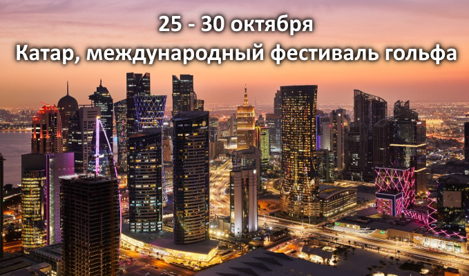  С 25 по 30 октября в Катаре пройдет  международный фестиваль гольфа