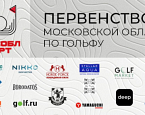Первенство Московской области, старты на 1 июля, гольф-клуб «Пестово»