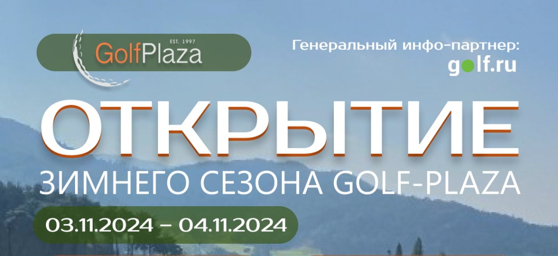 3-4 ноября пройдет  XXVII Открытие зимнего гольф сезона Golf Plaza - Корейский Дом