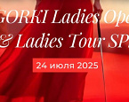 24 июля в ГК GORKI пройдет Ladies Open&Ladies Tour SPb