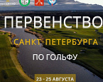 С 23-25 августа в Петергофе пройдет Первенство Санкт-Петербурга по гольфу