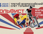 III Всероссийский слет гольфистов состоится 14 июня в Целеево